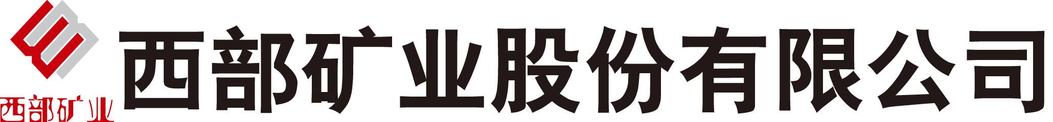 西部矿业