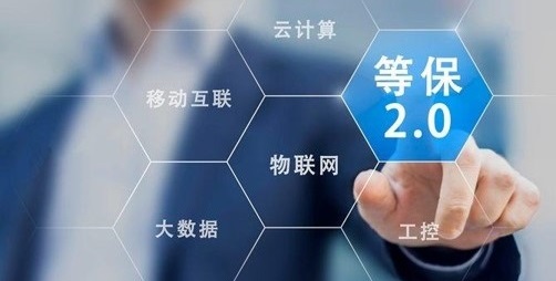 等保2.0安全整改解决方案